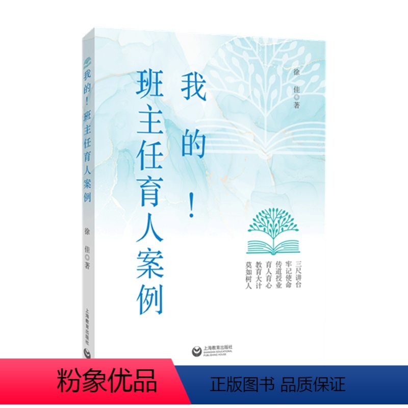 [正版]我的班主任育人案例徐佳老师工作教育智慧经验总结班级建设中小学书籍基本功专业成长教育心理学上岗培训手册教师用书上