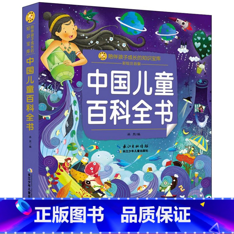 【正版】中国儿童百科全书 彩绘注音版 小蜜蜂童书馆陪伴孩子成长的知识宝库 一二三年级小学生课外书百科少儿读物经典文学畅