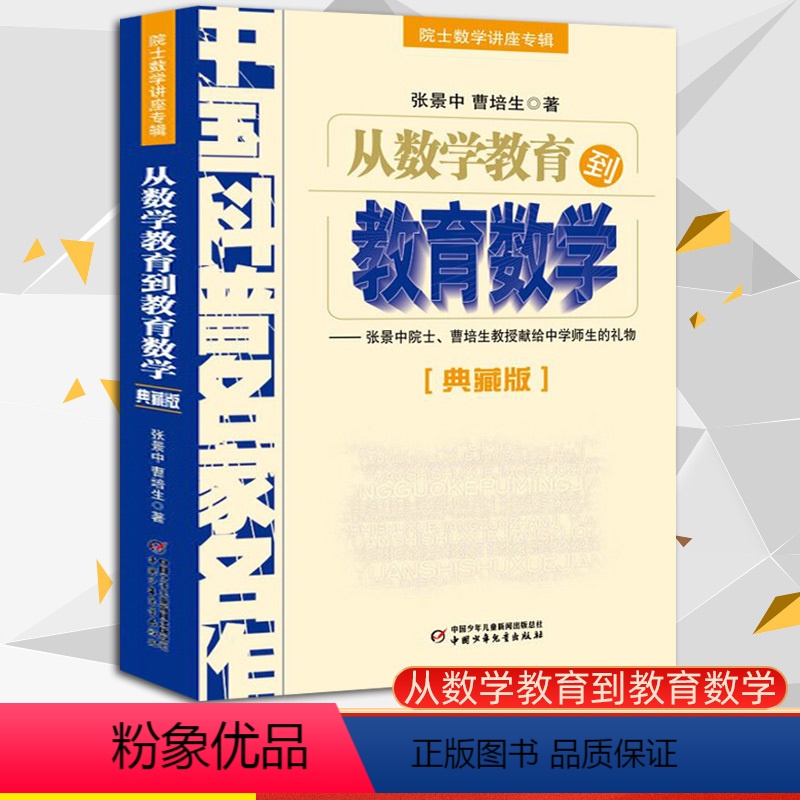 [正版]从数学教育到教育数学院士数学讲座专辑典藏版中国科普名家名作张景中院士讲数学曹培生中国少年儿童出版社数学书中学生