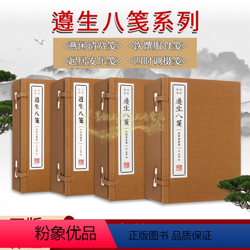 [正版]遵生八笺全套4函明代高濂著作起居安乐笺/四时调摄笺/燕闲清赏笺/饮馔服食笺宣纸线装修身养性中医食疗养生调理古籍