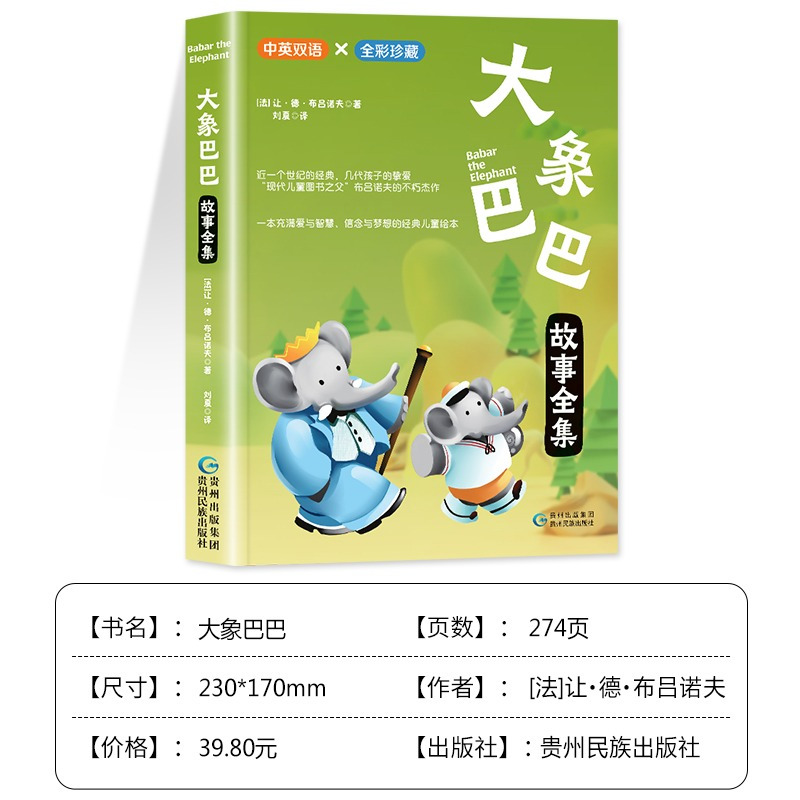坡 中英双语版 [正版]大象巴巴全彩珍藏中英双语彩绘国际大奖绘本儿童经典阅读故事现代儿童图书之父布吕诺夫的杰作充满爱