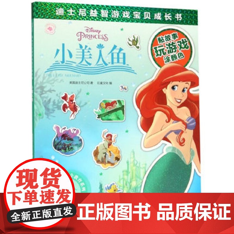 小美人鱼(迪士尼益智游戏宝贝成长书) 安全教育系列 2-7岁幼儿童早教启蒙图书籍 上海辞书出版社高清大图