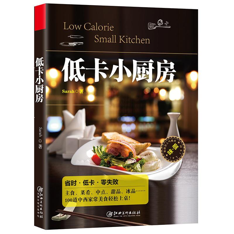 [正版]包 低卡小厨房 书排行榜随手查主食蛋糕菜肴甜点饼干冰品酱料烹饪发烧友天天爱烹饪菜谱食谱烹饪美食书籍大全s