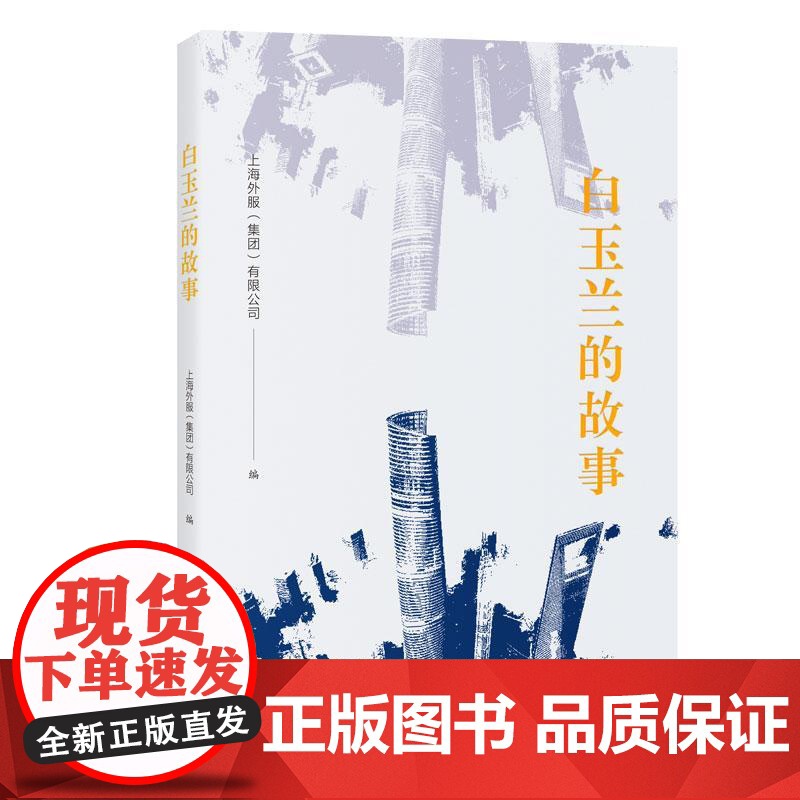 白玉兰的故事 上海人民出版社上海外服集团有限公司编新时代外资企业在沪发展故事回溯日资企业上海情缘高清大图