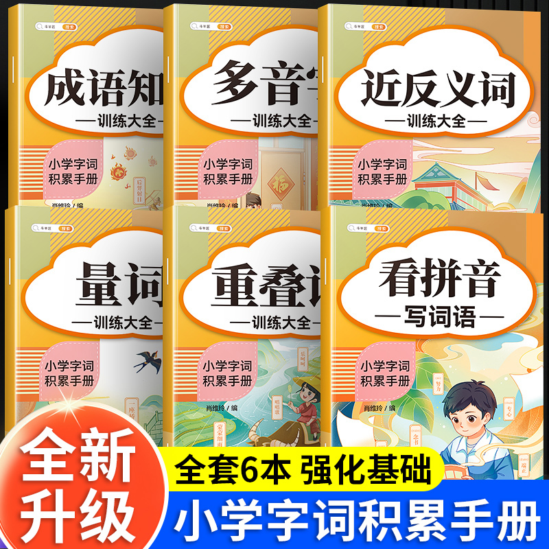 [作文提升]词语积累(6册)+加词法扩句法写作文 小学通用 [正版]词语积累大全训练小学生成语量词重叠词语文字词专项知识