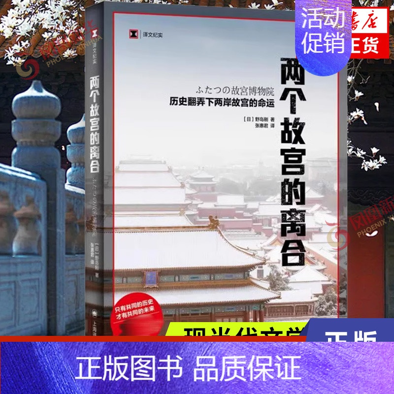 【正版】两个故宫的离合 野岛刚 上海译文出版社 书籍 凤凰书店 纪实 报告文学