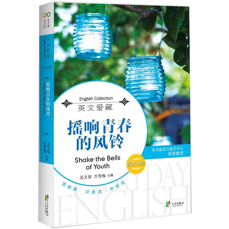 正版新书】英文爱藏:摇响青春的风铃(英汉对照)吴文智 方雪梅9787
