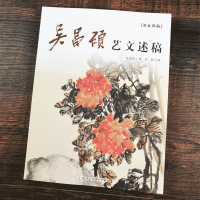 [正版图书]吴昌硕艺文述稿 名家讲稿 吴昌硕写意花卉画和山水人物画册吴昌硕篆刻中国书画入门临摹画作品欣赏吴昌硕画集范本学