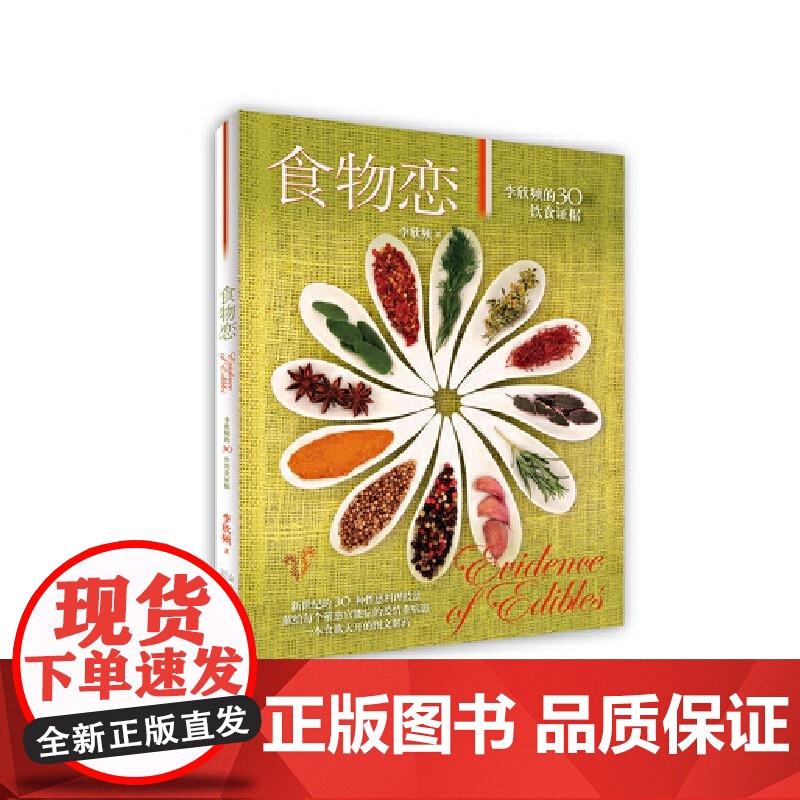 食物恋 李欣频 山东人民出版社 正版书籍高清大图