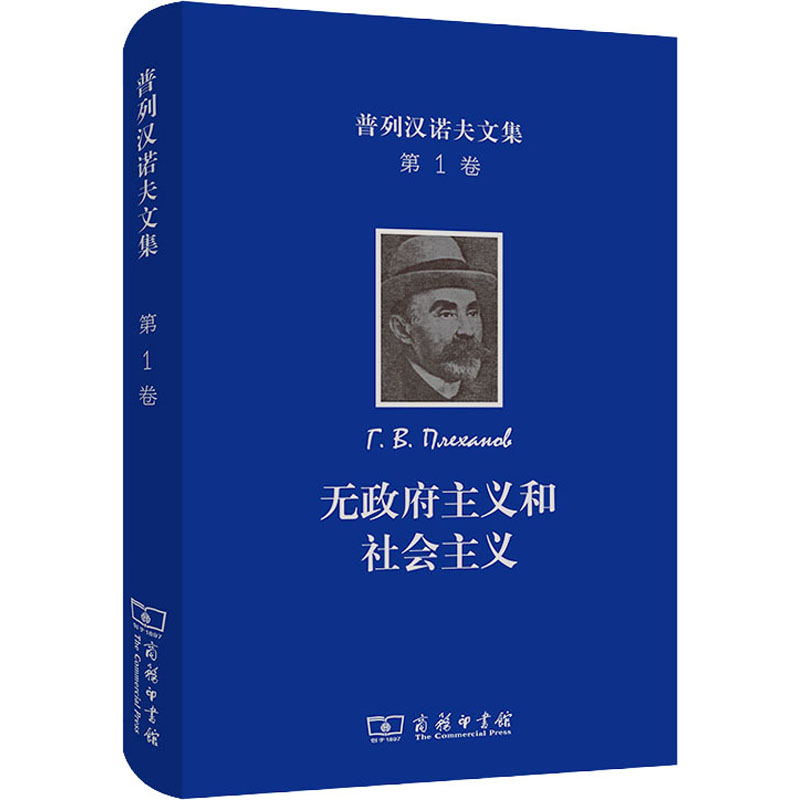正版新书】普列汉诺夫文集 第1卷 无政府主义和社会主义(俄罗斯)
