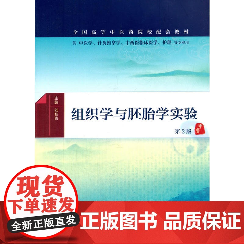 组织学与胚胎学实验(第2版/本科中医药类配教)高清大图