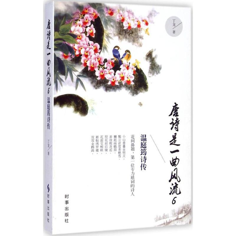 [正版]唐诗是一曲风流 6 丁龙 著 著 中国古典小说、诗词 文学 时事出版社 图书
