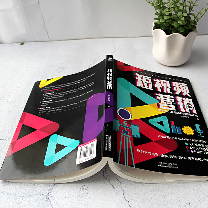 [正版] 短视频营销 揭示视频创作的底层逻辑市场定位内容制作打造IP 创意策划品牌塑造流量教你轻松玩转短视频书籍
