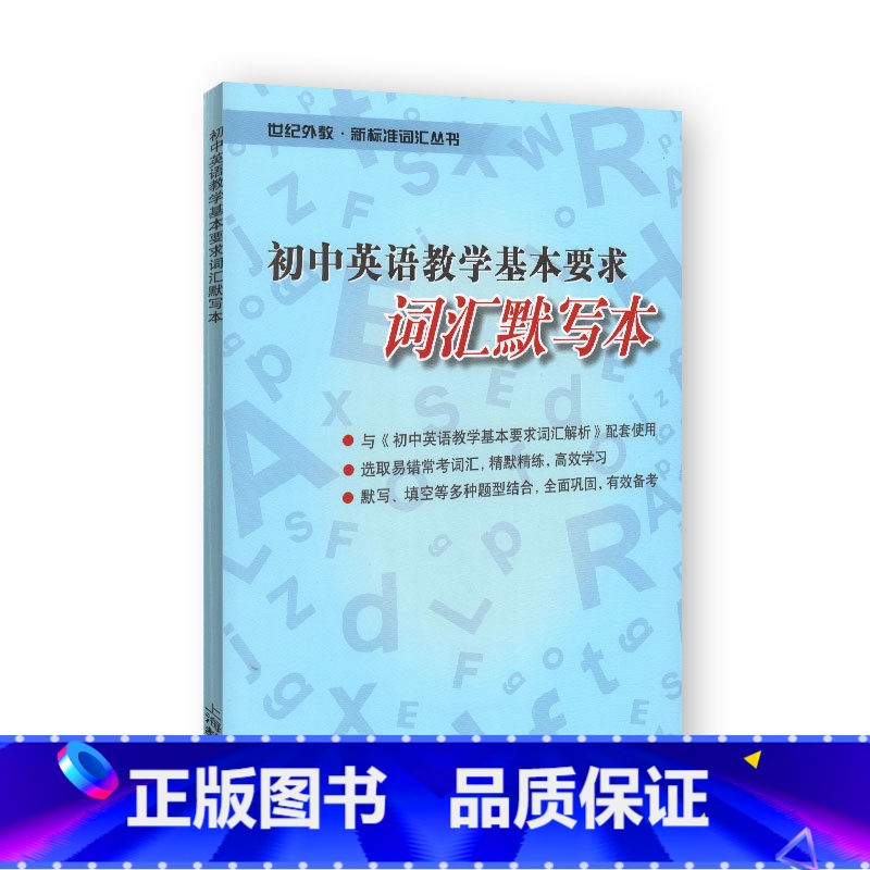 英语 初中通用 【正版】初中英语教学基本要求——词汇默写本 世纪外教·新标准词汇丛书 上海教育出版社 初中英语书新标准词
