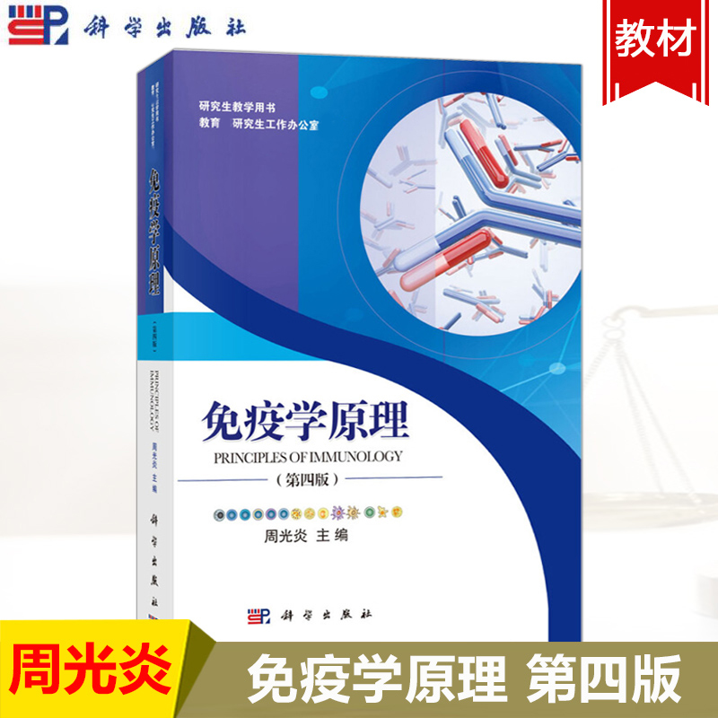 [正版]免疫学原理 第四版第4版 周光炎 科学出版社 Principles of Immunology 研究生教学用高清大图
