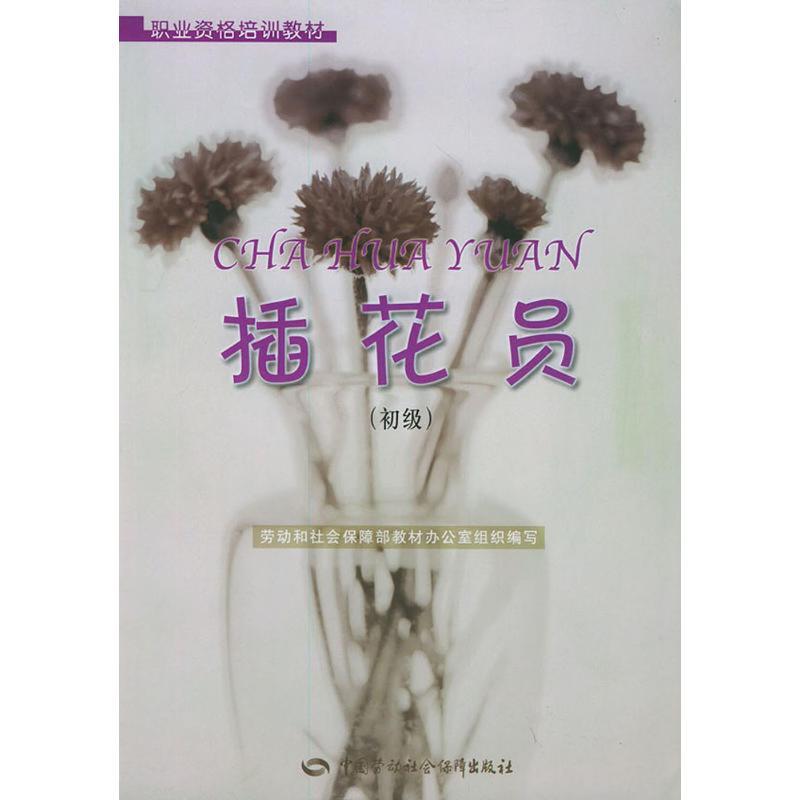 插花员(初级)//职业资格培训教材 劳动和社会保障部教材办公室组织 编写 著 生活 文轩网