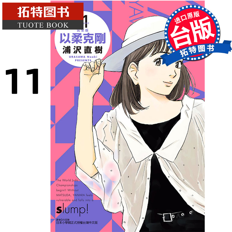 [正版] 漫画书 以柔克刚 完全版 11 首刷附录版 浦沢直树 东立 台版漫画 进口原版书 拓特原版高清大图