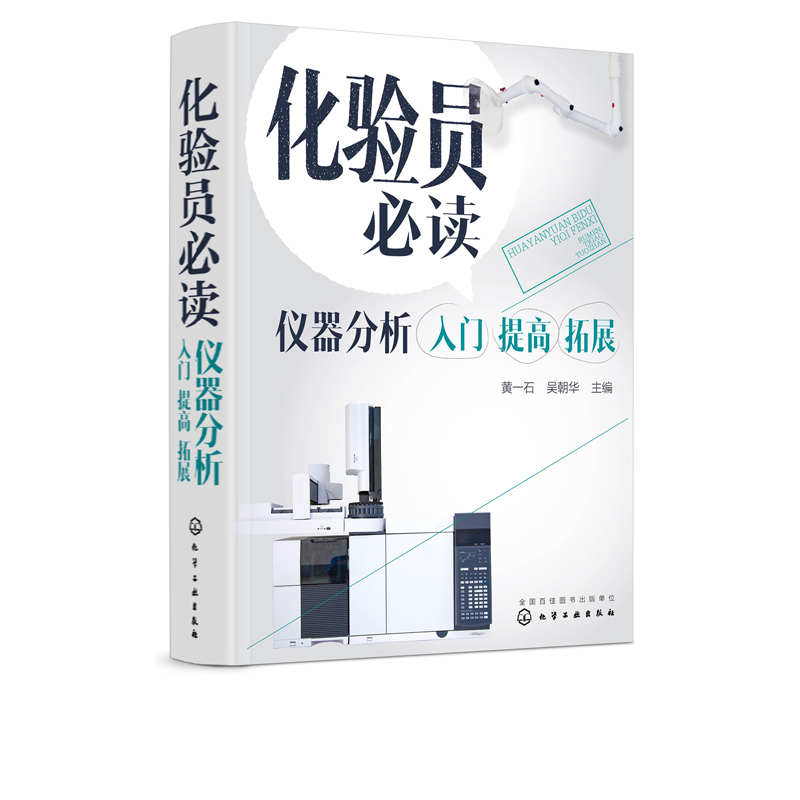 [正版] 化验员必读 仪器分析入门 提高拓展 常用仪器分析方法原理书 仪器结构使用定性定量方法书 仪器分析人员操作指南高清大图