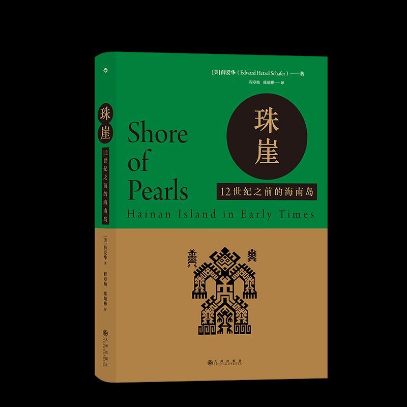 正版新书]珠崖[美]薛爱华9787510895593高清大图