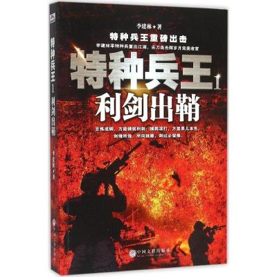 11特种兵王(1)(利剑出鞘)978751900428622