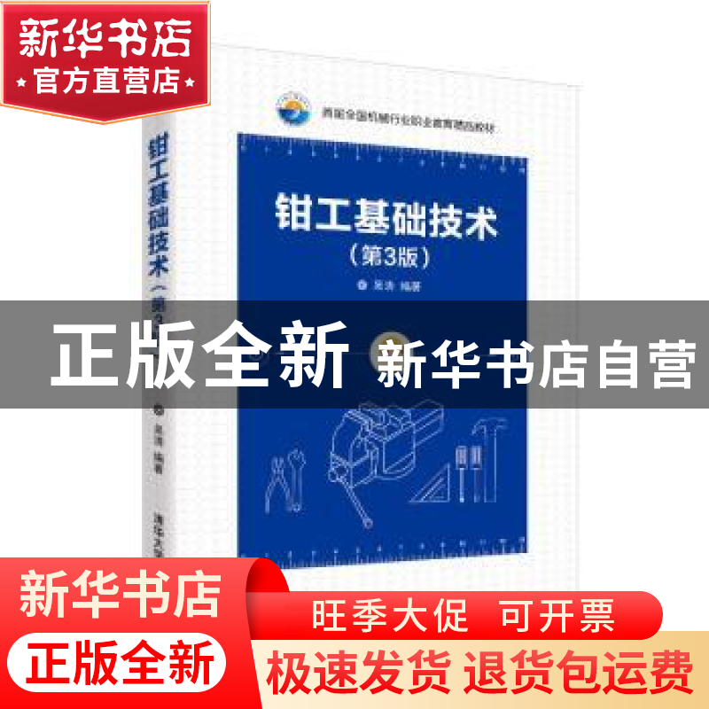正版 钳工基础技术 吴清 清华大学出版社 9787302535430 书籍高清大图