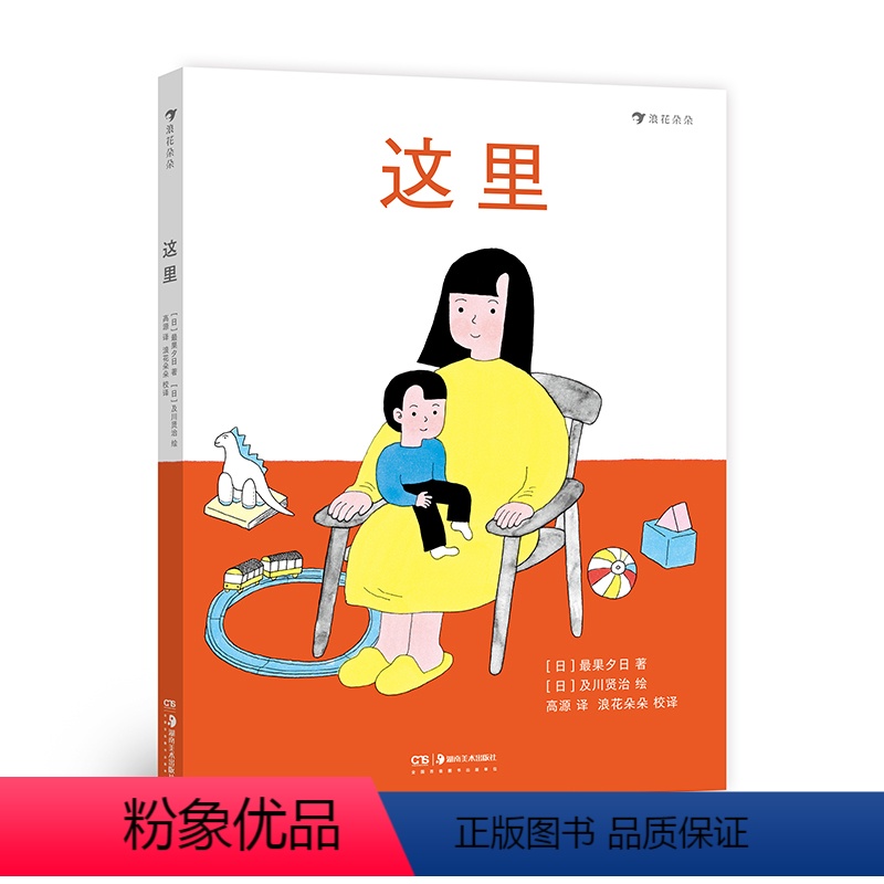 这里 [正版]新书 这里 日本女诗人果夕日首部空间启蒙诗绘本 献给从小孩活成大人的你 母亲节礼物献给童年的诗儿童文学