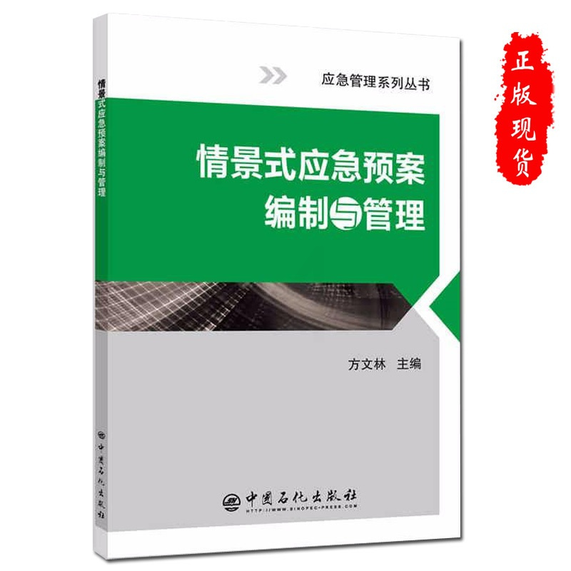 [正版]情景式应急预案编制与管理安全书籍9787511445551中国石化出版社