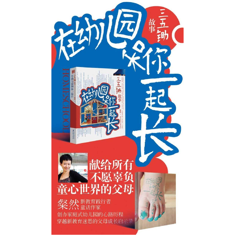 正版新书]在幼儿园和你一起长:三五锄故事 粲然新作一家家庭式高清大图