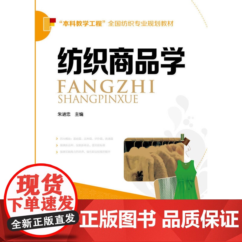 纺织商品学(朱进忠) 朱进忠 化学工业出版社 正版书籍高清大图