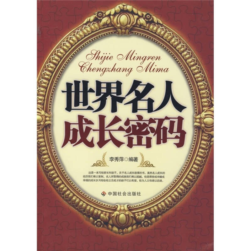 正版新书】世界名人成长密码李秀萍9787508726304