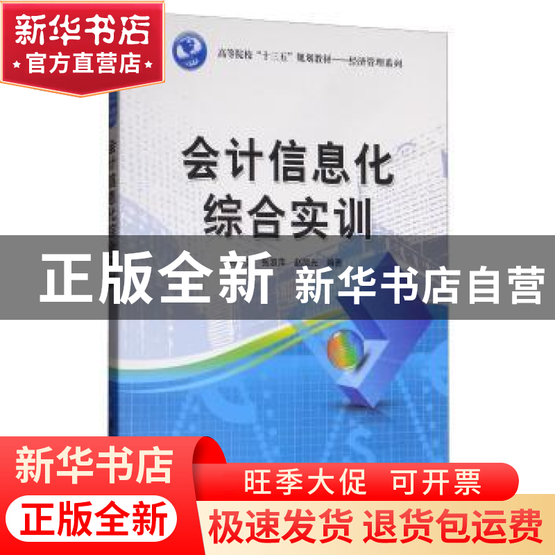 正版 会计信息化综合实训 孙波,张淑萍,赵丽光 清华大学出版社高清大图