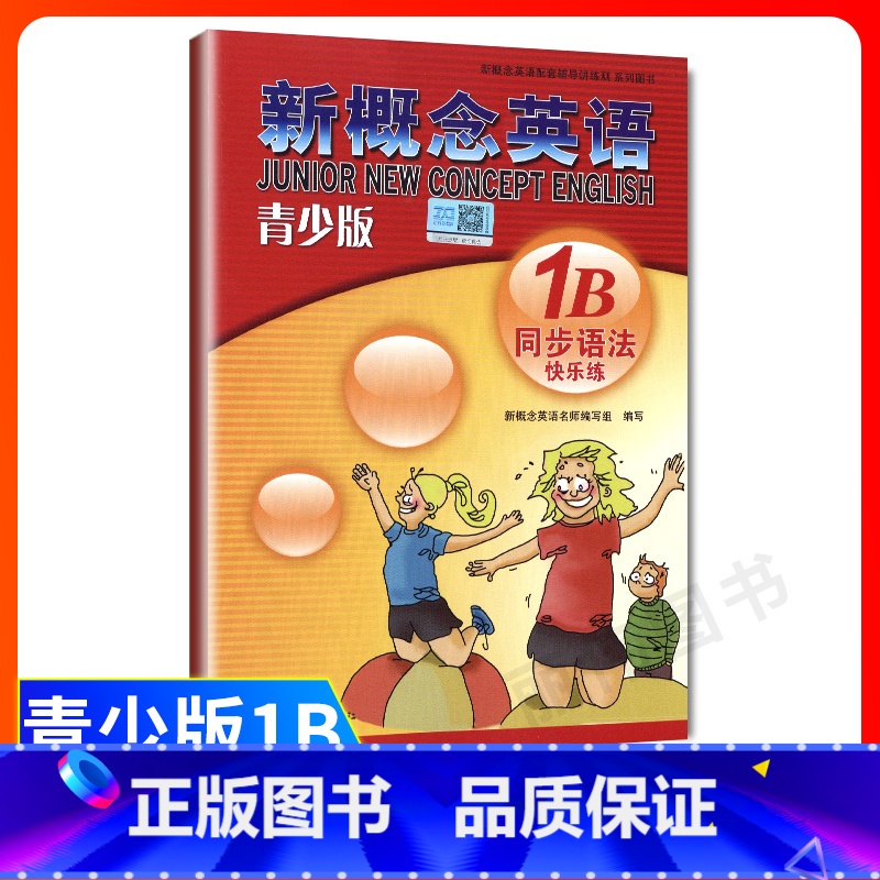 [正版]外研社青少版新概念英语同步语法快乐练1B新概念英语青少版1b同步语法练习新概念英语青少版1a语法 新概念青少版高清大图