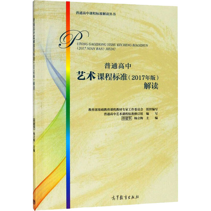 【M】普通高中艺术课程标准(2017年版)解读-9787040511734