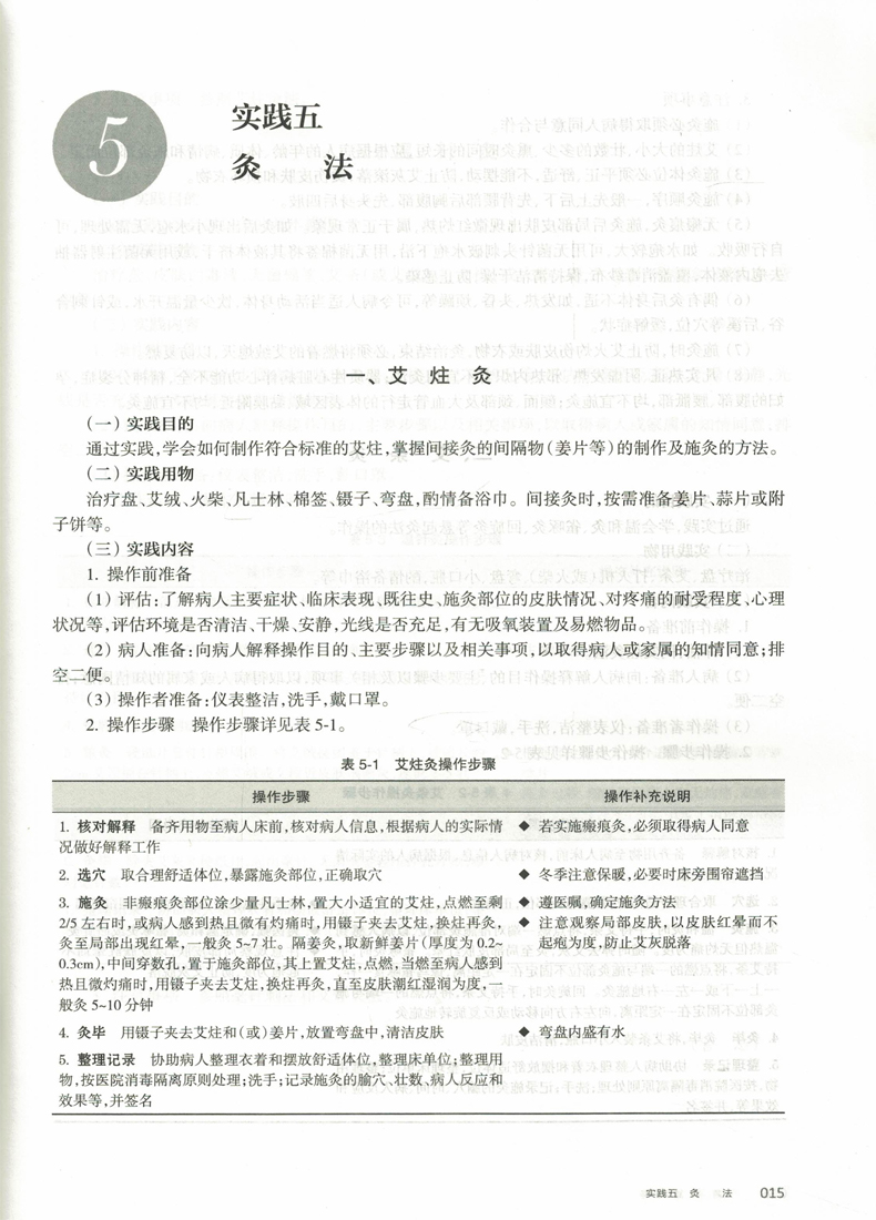 [正版] 中医护理学基础实践与学习指导 中医特色(本科/十三五/供护理学类专业用)王俊杰 杨晓玮主编 人民卫生出版社高清大图