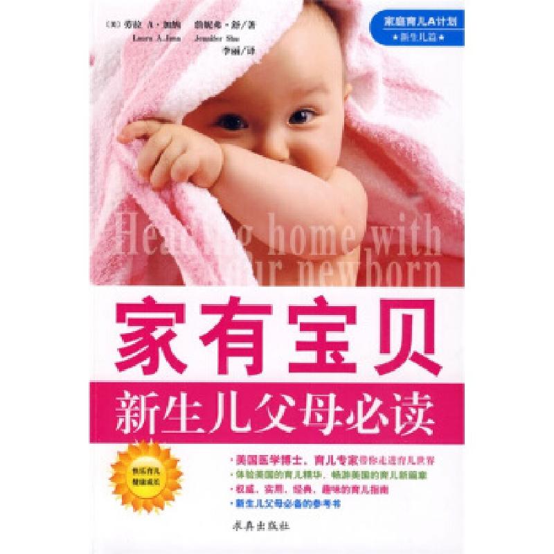 正版新书】家有宝贝——新生儿父母必读(美)加纳 (美)舒 李丽