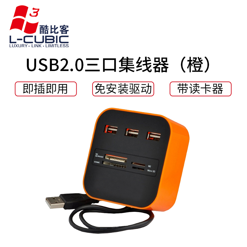 酷比客(L-CUBIC) LCHC01OR 3口USB2.0集线器带读卡器HUB扩展坞 橙色