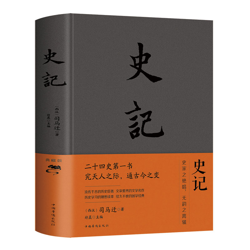 [正版]布面精装 史记 司马迁原著全册白话书籍初中小学生青少年中国通史上下五千年中国历史类书籍二十四史资治通鉴少年读史记高清大图