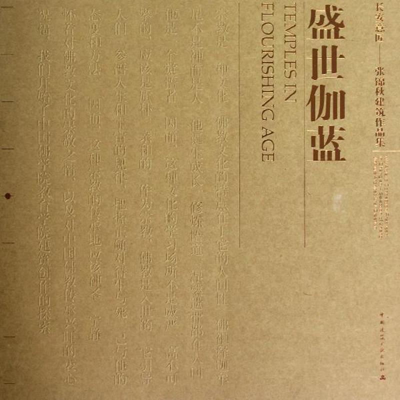 正版新书】盛世伽蓝张锦秋9787112143665