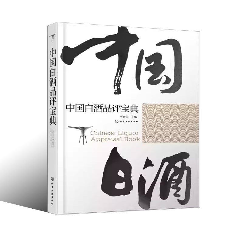 [正版]中国白酒品评宝典 贾智勇 化学工业出版社 白酒生产工艺书籍 白酒品鉴大全 白酒检测勾兑基础知识大全书籍高清大图