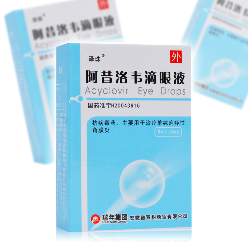 泽珠阿昔洛韦滴眼液8ml8mg单纯疱疹性角膜炎