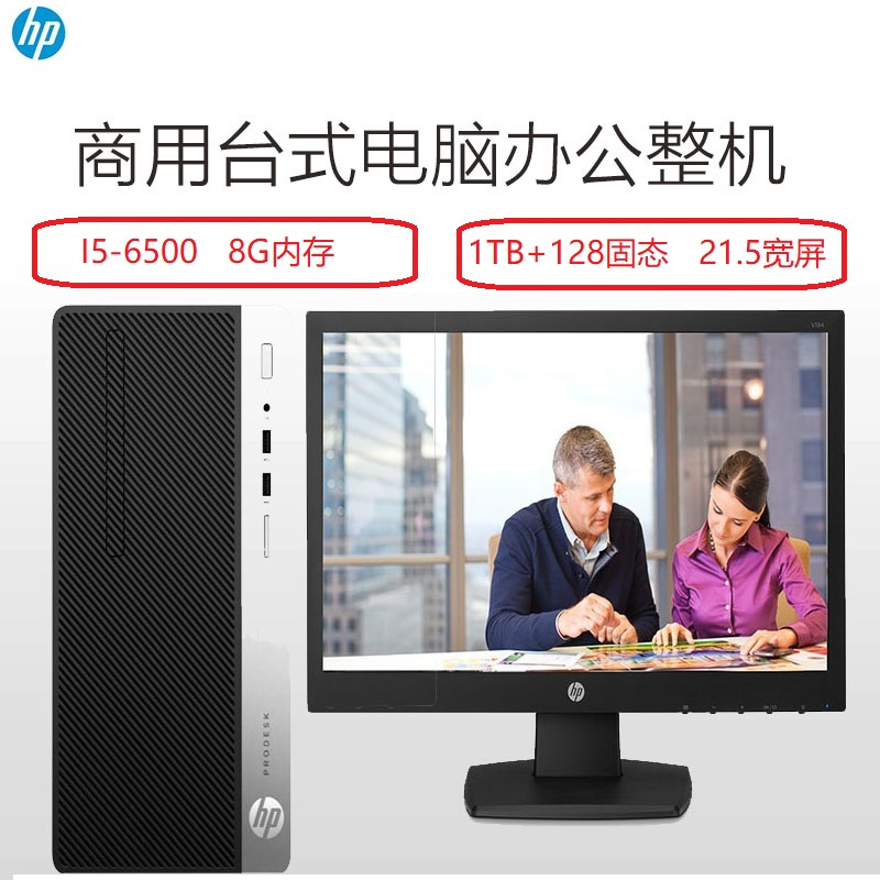 惠普 ProDesk 480 G4 MT商用电脑（I5-6500/8G/1TB+128固态/无系统/21.5宽屏）