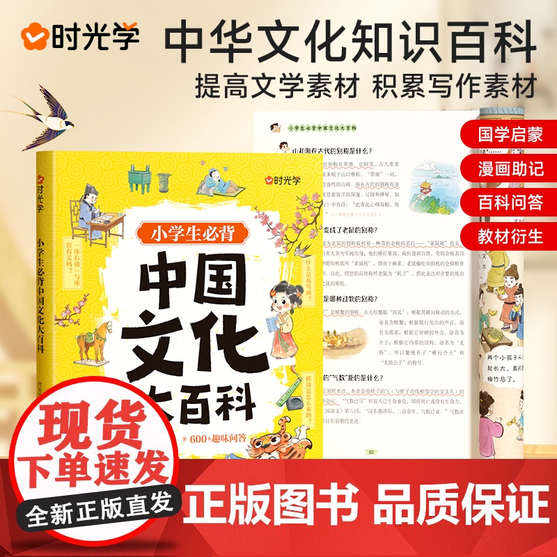 时光学小学生必背中国文化大百科文学常识漫画图解1-6年级小学语文基础知识中国古现代文学文化常识积累大全小学生必背古诗词集