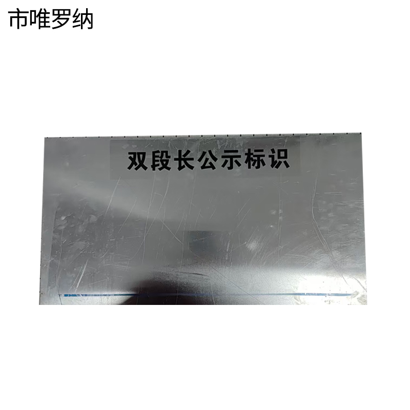 市唯罗纳双段长公示标识300*600mm块高清大图