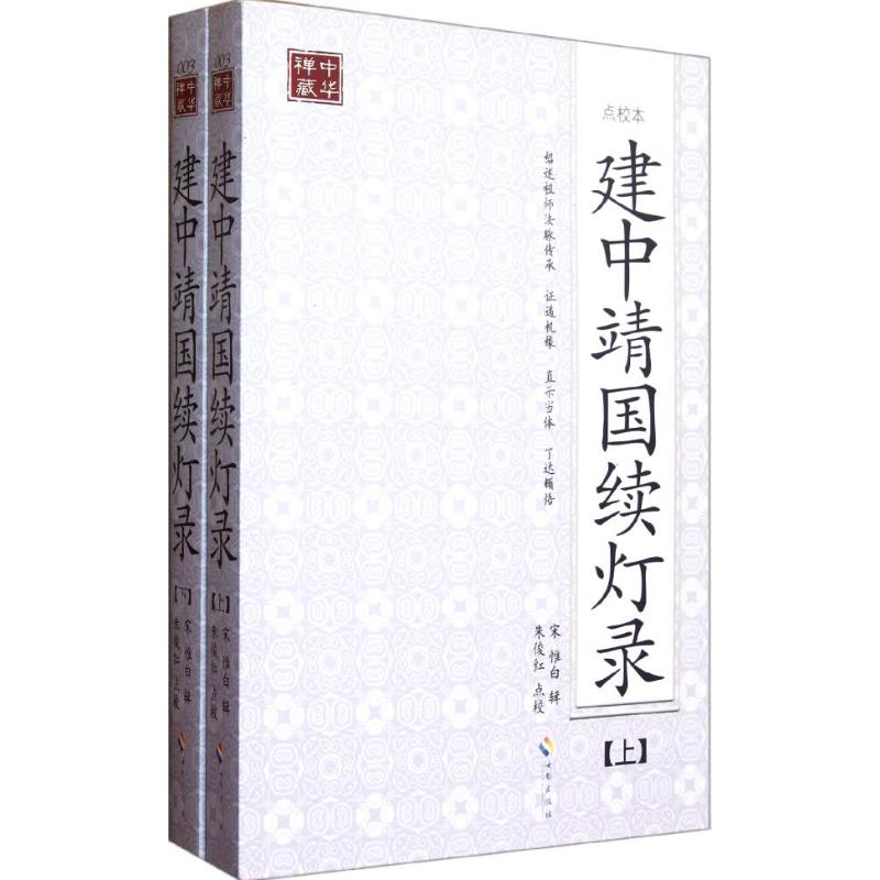 醉染图书建中靖国续灯录(点校本)(上下)9787544339421高清大图