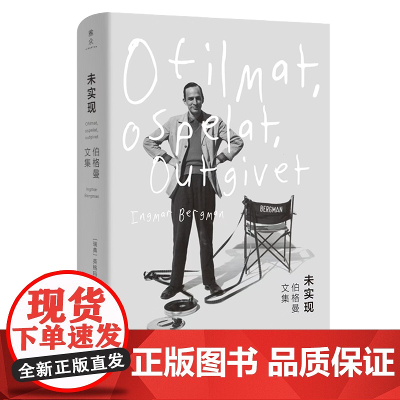 未实现:伯格曼文集 [瑞典]英格玛·伯格曼 著 王凯梅 译 商务印书馆高清大图