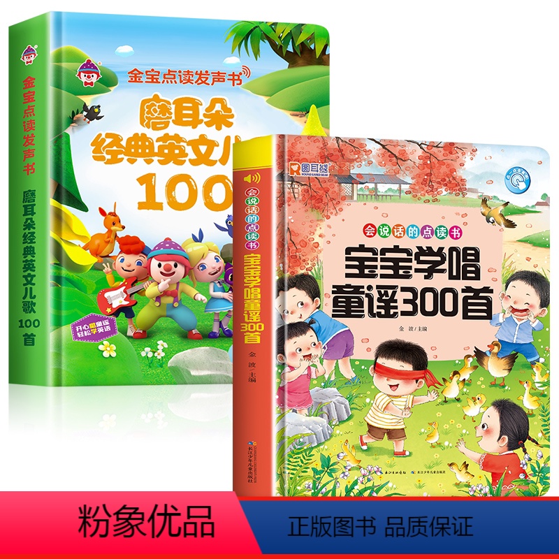 【点读书】英文儿歌100首+宝宝学唱童谣300首 【正版】英语启蒙早教有声书读英文儿歌童谣100首发声书会说话的早教有声