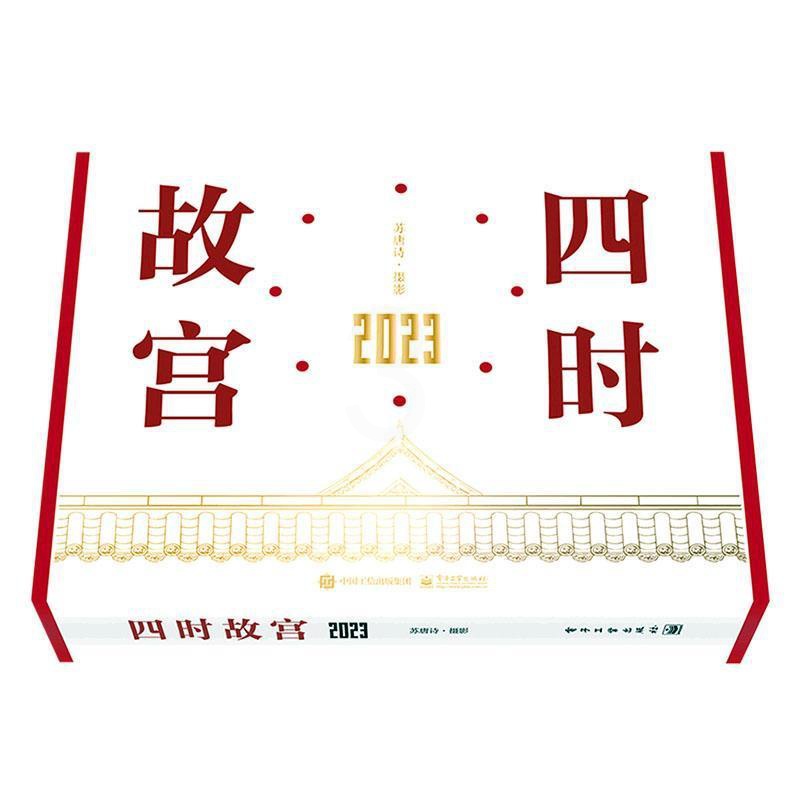 [醉染正版]正版 四时故宫 2023 苏唐诗故宫摄影作品集 故宫日历2023台历 文物考古建筑图册 上新了故宫文创周高清大图