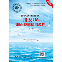 用友U8职业技能培训教程(高级)/会计软件应用.用友软件系列