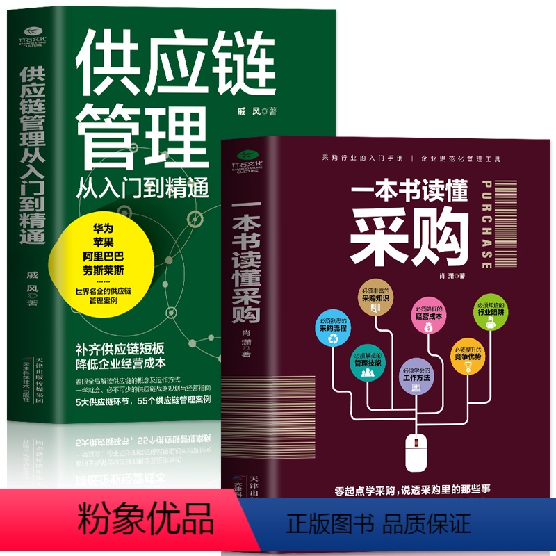 【正版】2册 一本书读懂采购 供应链管理从入门到精通 企业管理书籍供应链设计与管理知识 市场营销 销售心理学谈判采购谈