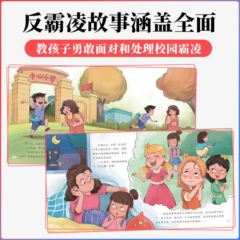 [全8册]让孩子变勇敢的启蒙书 [正版]全8册 让孩子变勇敢的启蒙书 幼儿远离霸凌系列绘本 保护自己安全长大 不要欺负我高清大图
